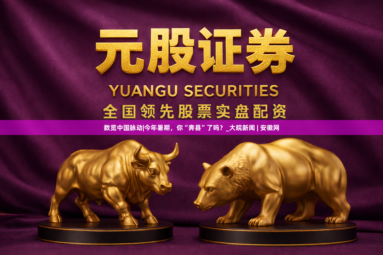 数览中国脉动|今年暑期，你“奔县”了吗？_大皖新闻 | 安徽网