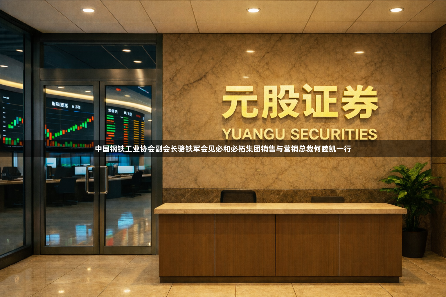 中国钢铁工业协会副会长骆铁军会见必和必拓集团销售与营销总裁何睦凯一行
