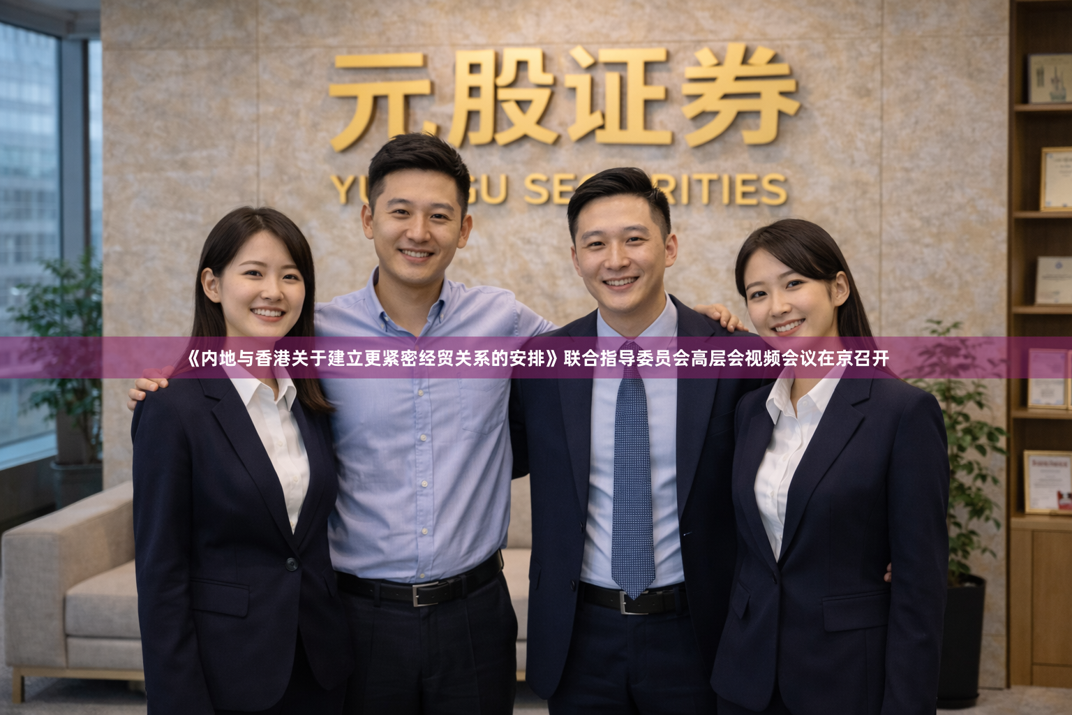 《内地与香港关于建立更紧密经贸关系的安排》联合指导委员会高层会视频会议在京召开