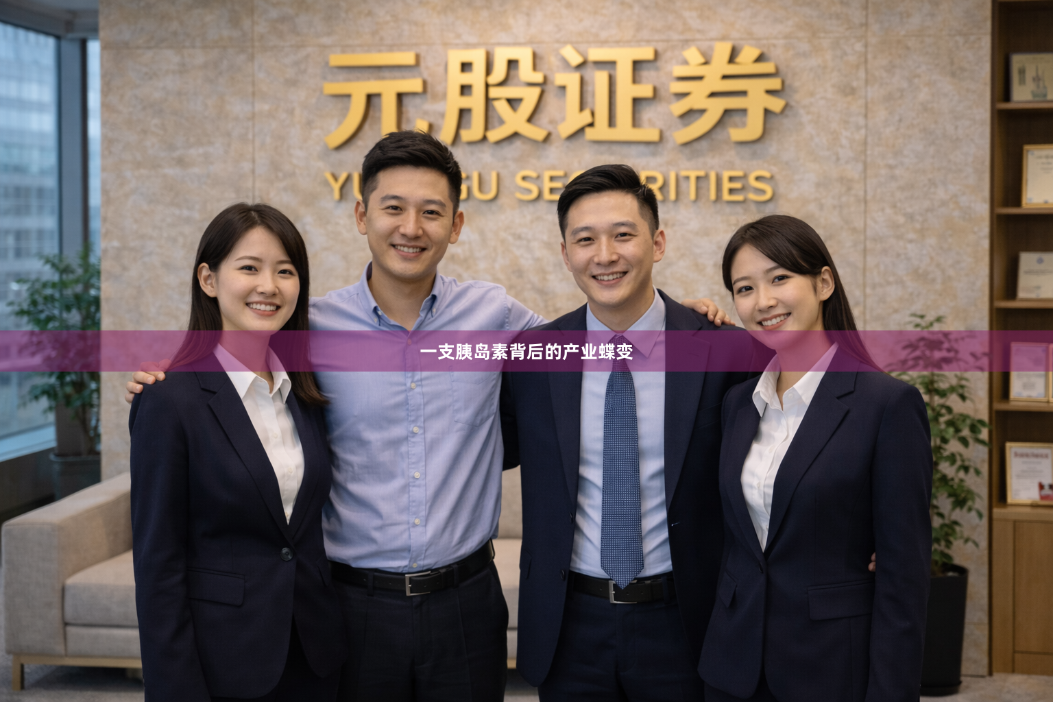 一支胰岛素背后的产业蝶变