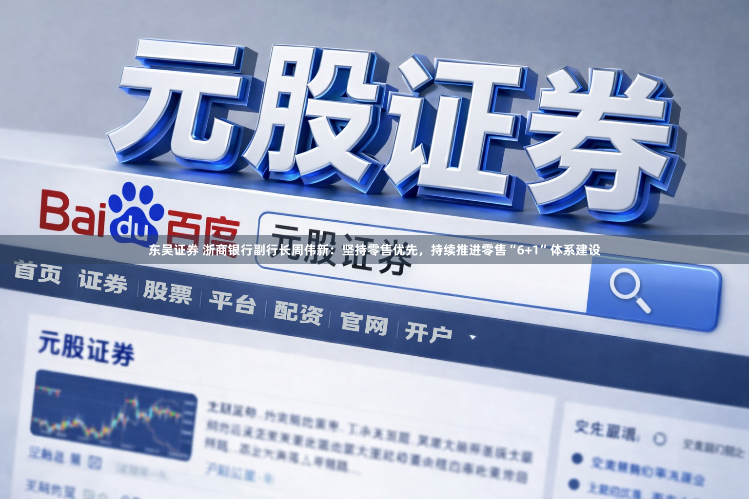 东吴证券 浙商银行副行长周伟新：坚持零售优先，持续推进零售“6+1”体系建设