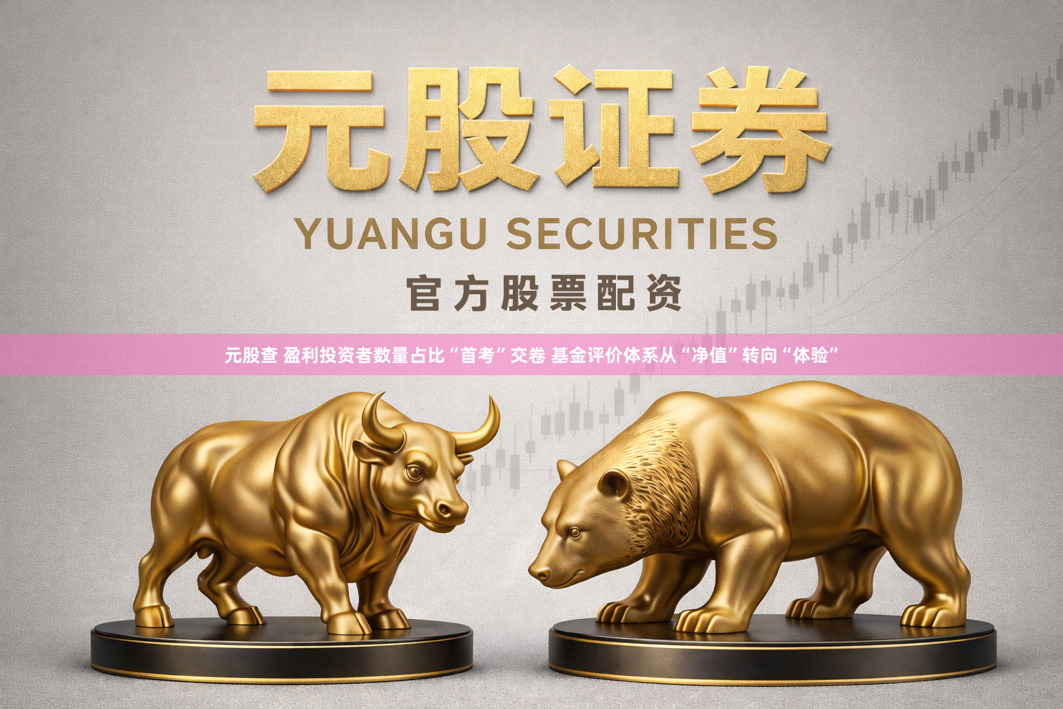 元股查 盈利投资者数量占比“首考”交卷 基金评价体系从“净值”转向“体验”