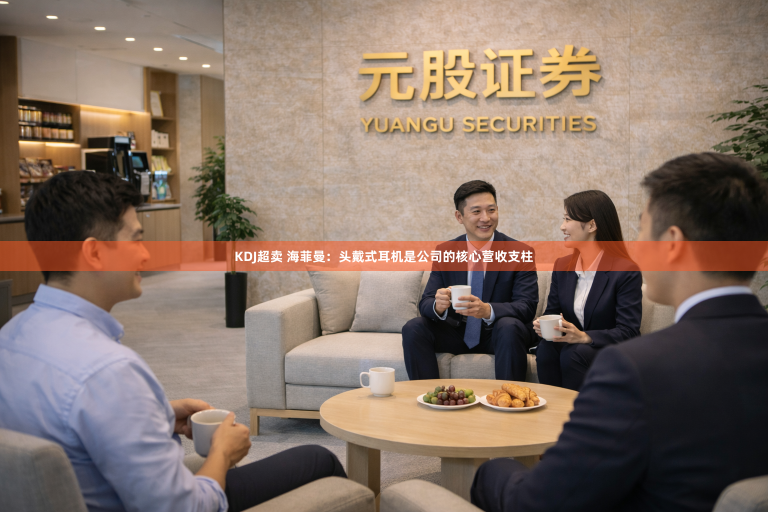 KDJ超卖 海菲曼：头戴式耳机是公司的核心营收支柱