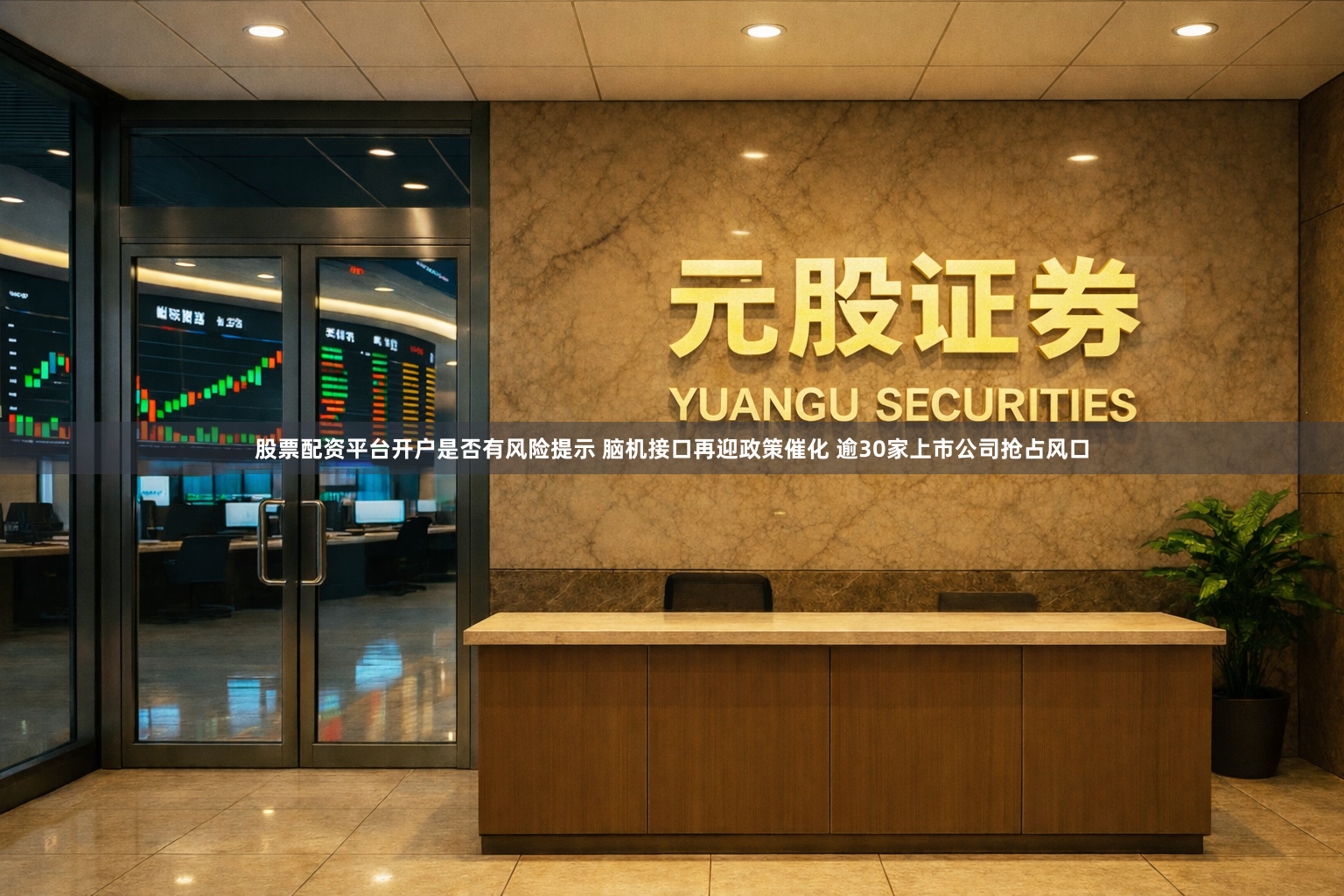 股票配资平台开户是否有风险提示 脑机接口再迎政策催化 逾30家上市公司抢占风口
