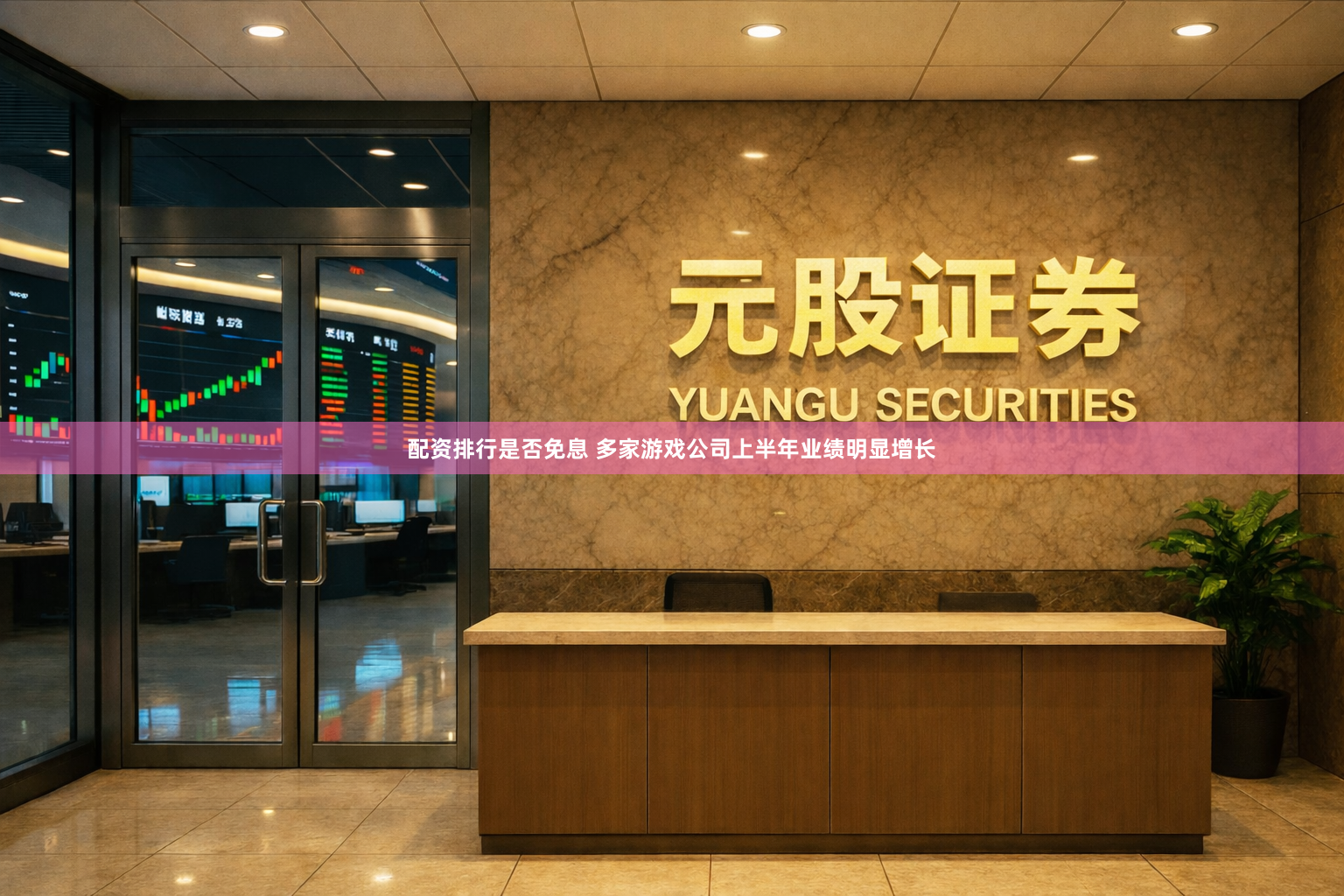 配资排行是否免息 多家游戏公司上半年业绩明显增长