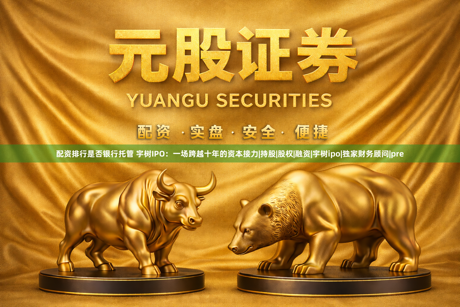 配资排行是否银行托管 宇树IPO：一场跨越十年的资本接力|持股|股权|融资|宇树ipo|独家财务顾问|pre