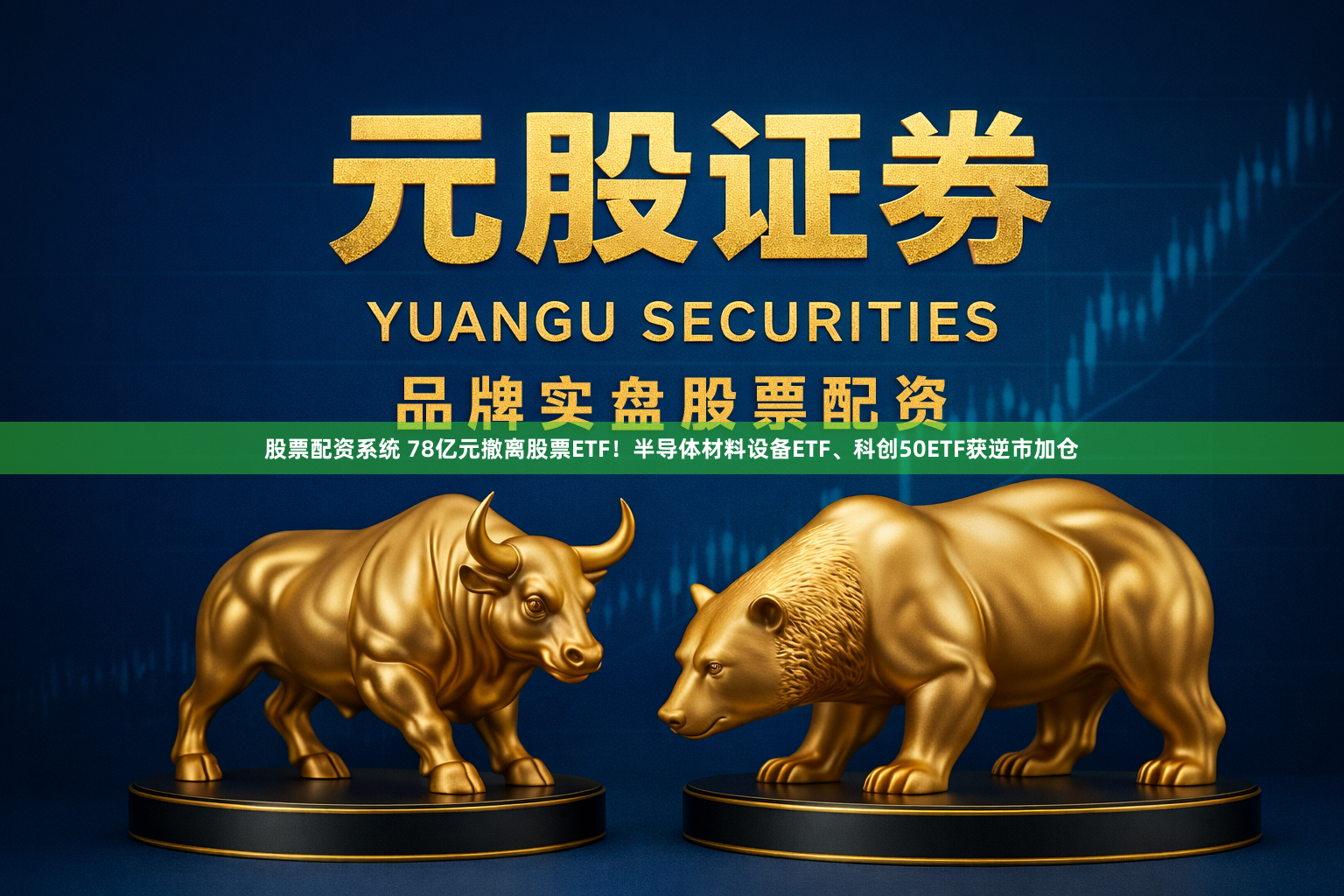 股票配资系统 78亿元撤离股票ETF！半导体材料设备ETF、科创50ETF获逆市加仓