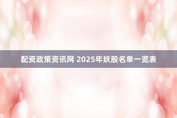 配资政策资讯网 2025年妖股名单一览表