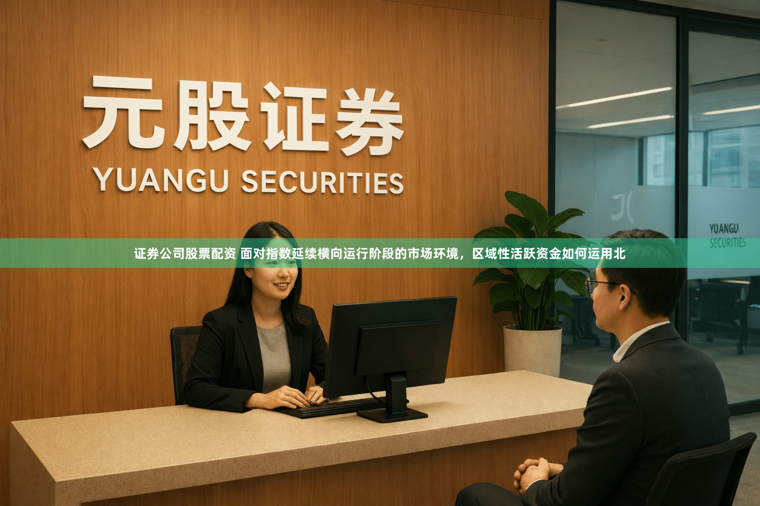 证券公司股票配资 面对指数延续横向运行阶段的市场环境，区域性活跃资金如何运用北
