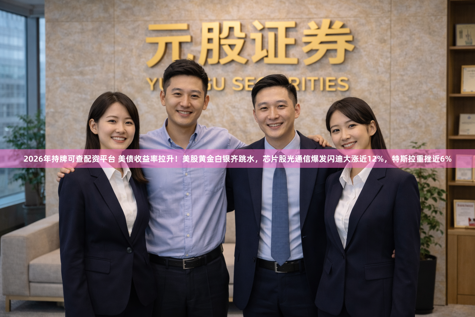 2026年持牌可查配资平台 美债收益率拉升！美股黄金白银齐跳水，芯片股光通信爆发闪迪大涨近12%，特斯拉重挫近6%
