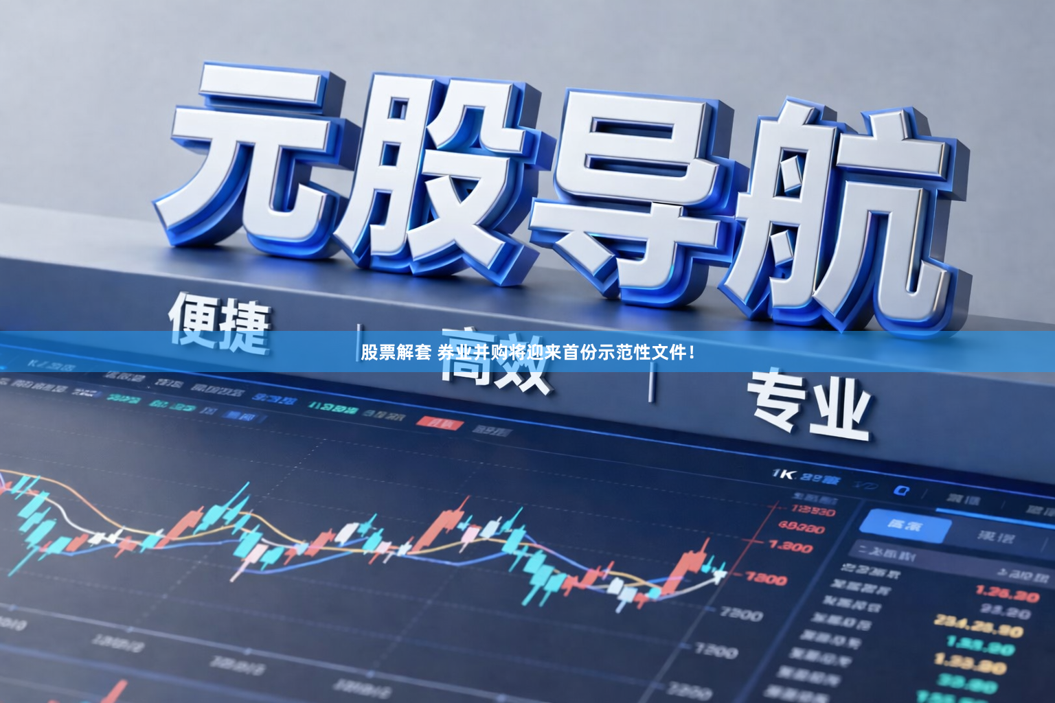 股票解套 券业并购将迎来首份示范性文件！