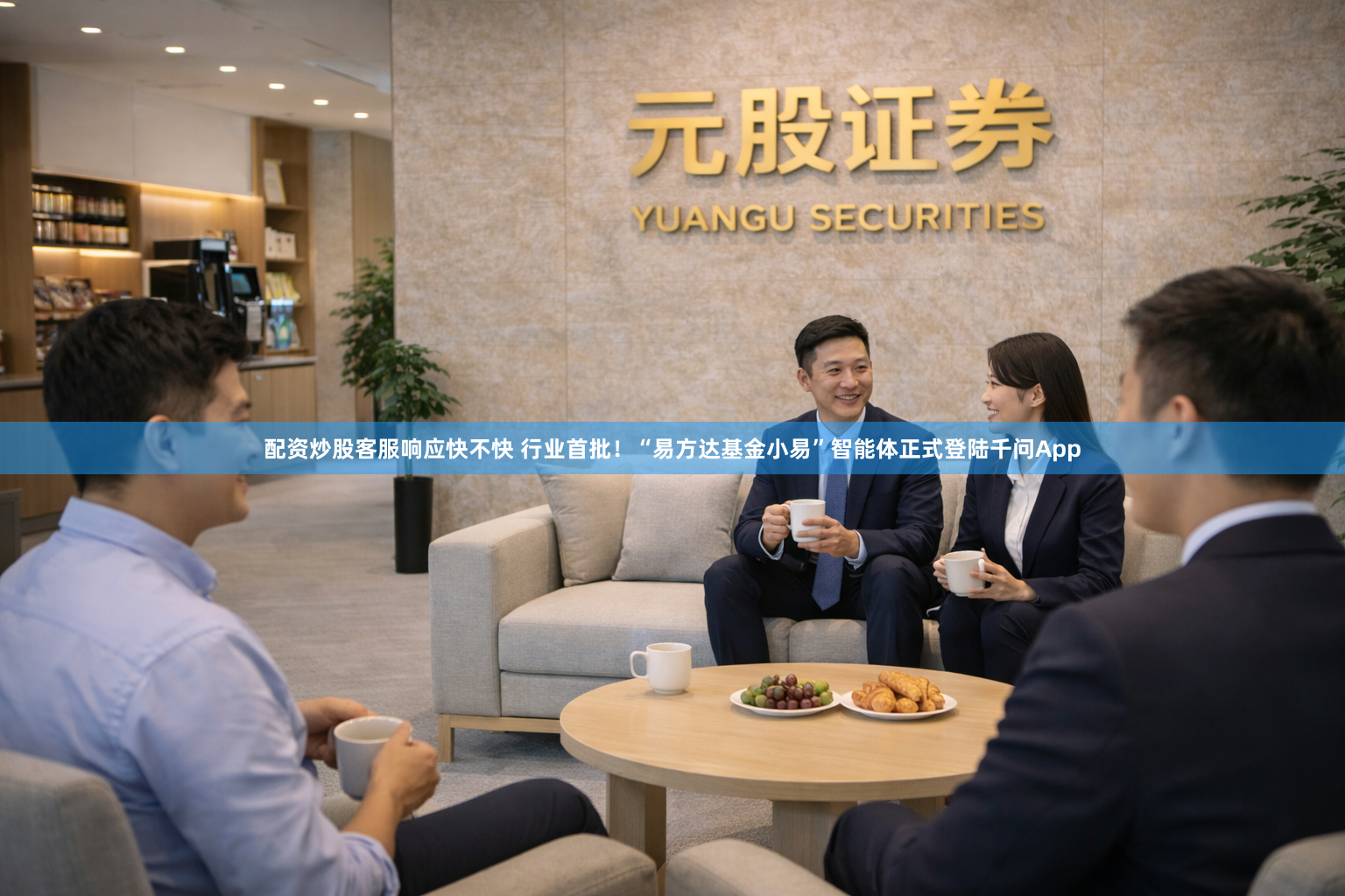 配资炒股客服响应快不快 行业首批！“易方达基金小易”智能体正式登陆千问App