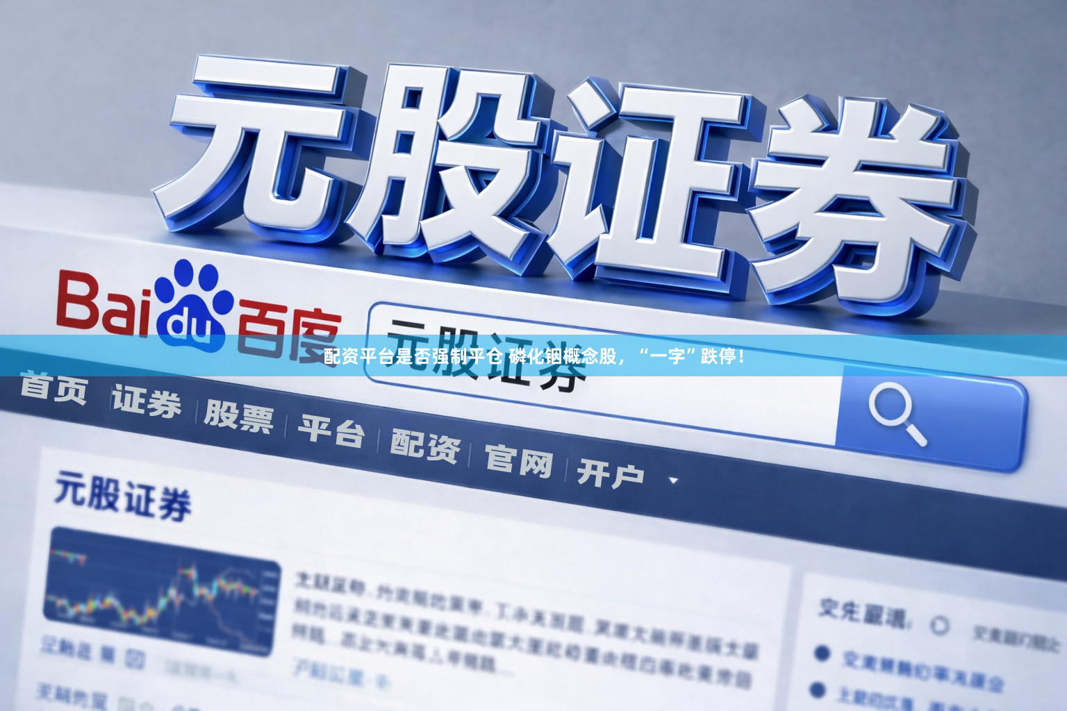 配资平台是否强制平仓 磷化铟概念股，“一字”跌停！