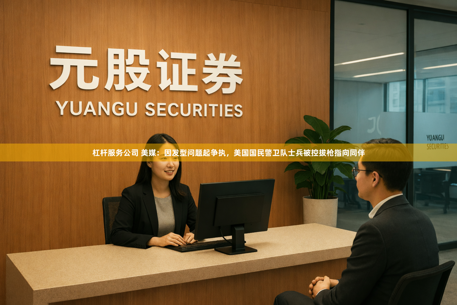 杠杆服务公司 美媒：因发型问题起争执，美国国民警卫队士兵被控拔枪指向同伴