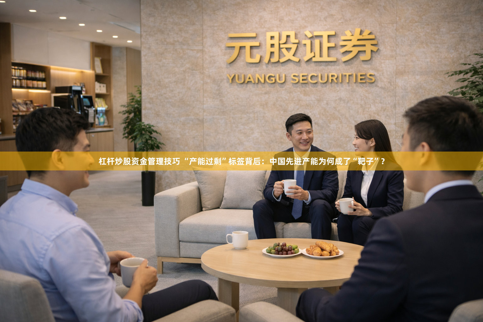 杠杆炒股资金管理技巧 “产能过剩”标签背后：中国先进产能为何成了“靶子”？