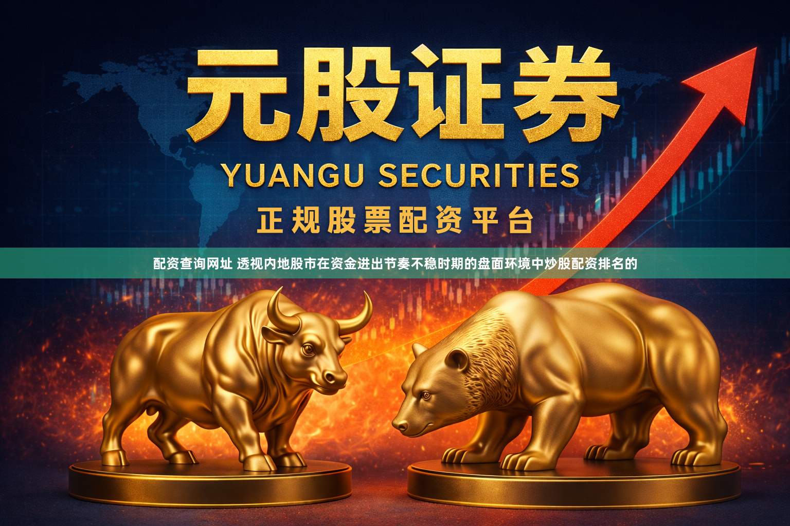 配资查询网址 透视内地股市在资金进出节奏不稳时期的盘面环境中炒股配资排名的