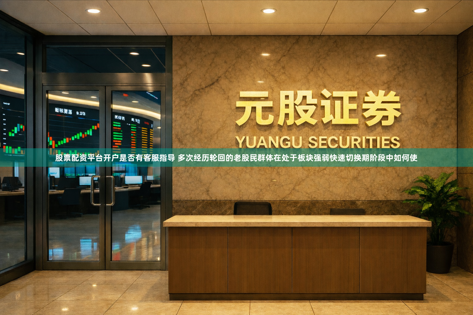 股票配资平台开户是否有客服指导 多次经历轮回的老股民群体在处于板块强弱快速切换期阶段中如何使