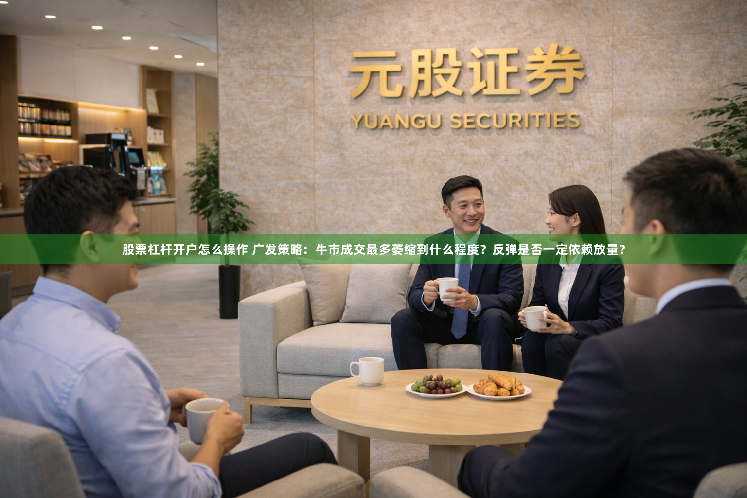股票杠杆开户怎么操作 广发策略：牛市成交最多萎缩到什么程度？反弹是否一定依赖放量？