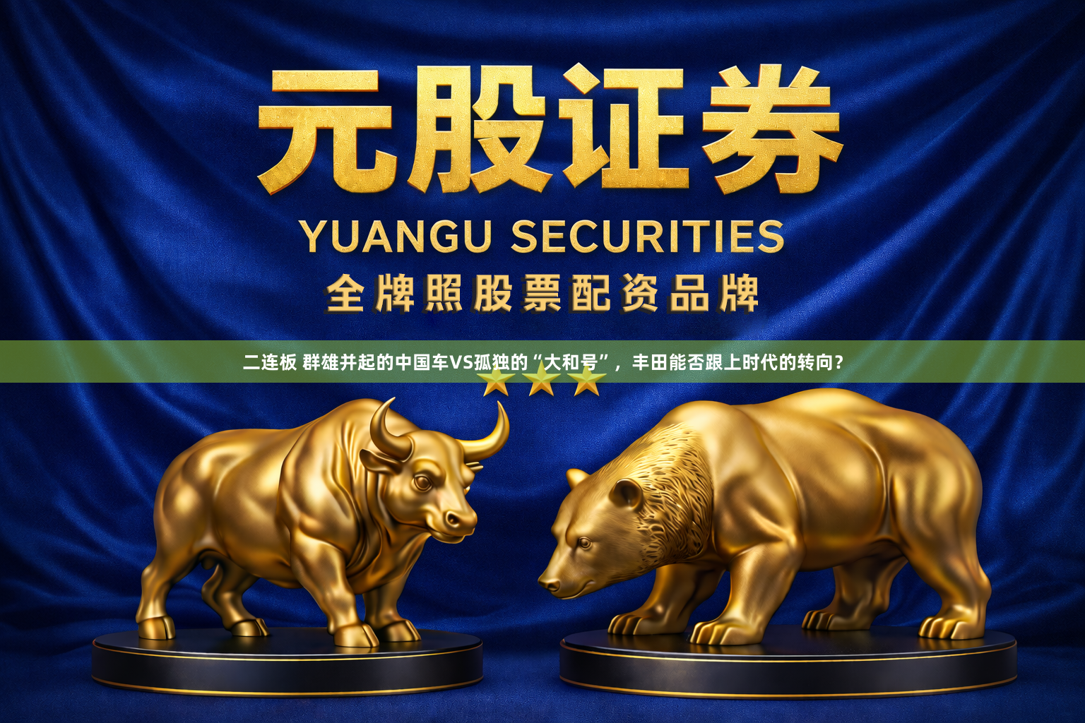 二连板 群雄并起的中国车VS孤独的“大和号”，丰田能否跟上时代的转向？
