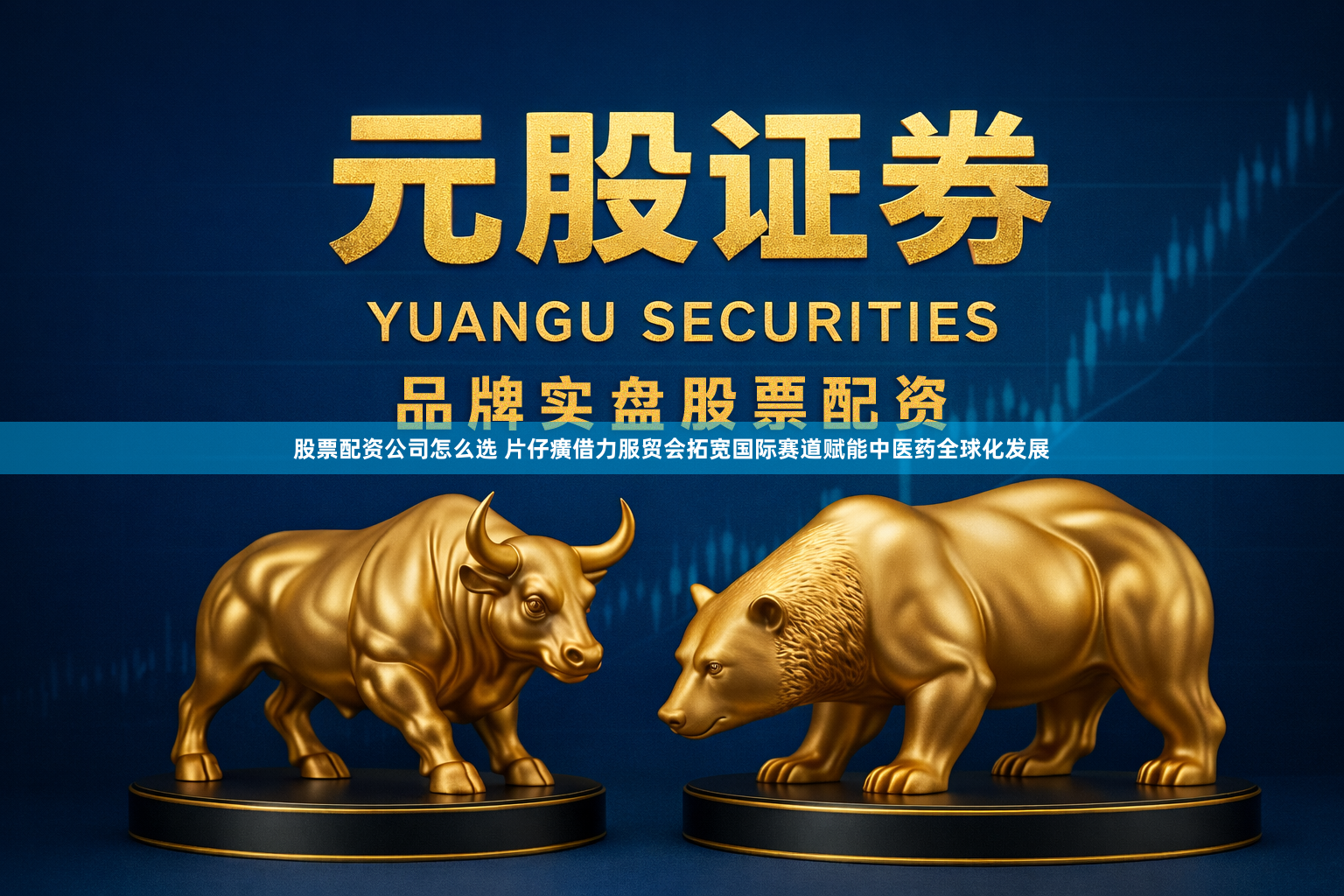 股票配资公司怎么选 片仔癀借力服贸会拓宽国际赛道赋能中医药全球化发展