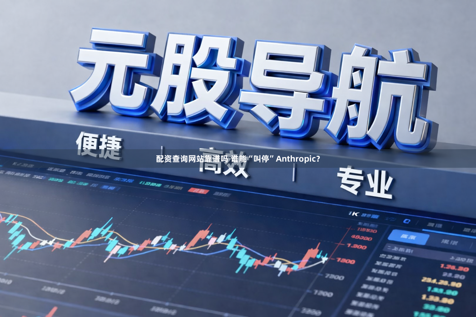 配资查询网站靠谱吗 谁能“叫停”Anthropic？