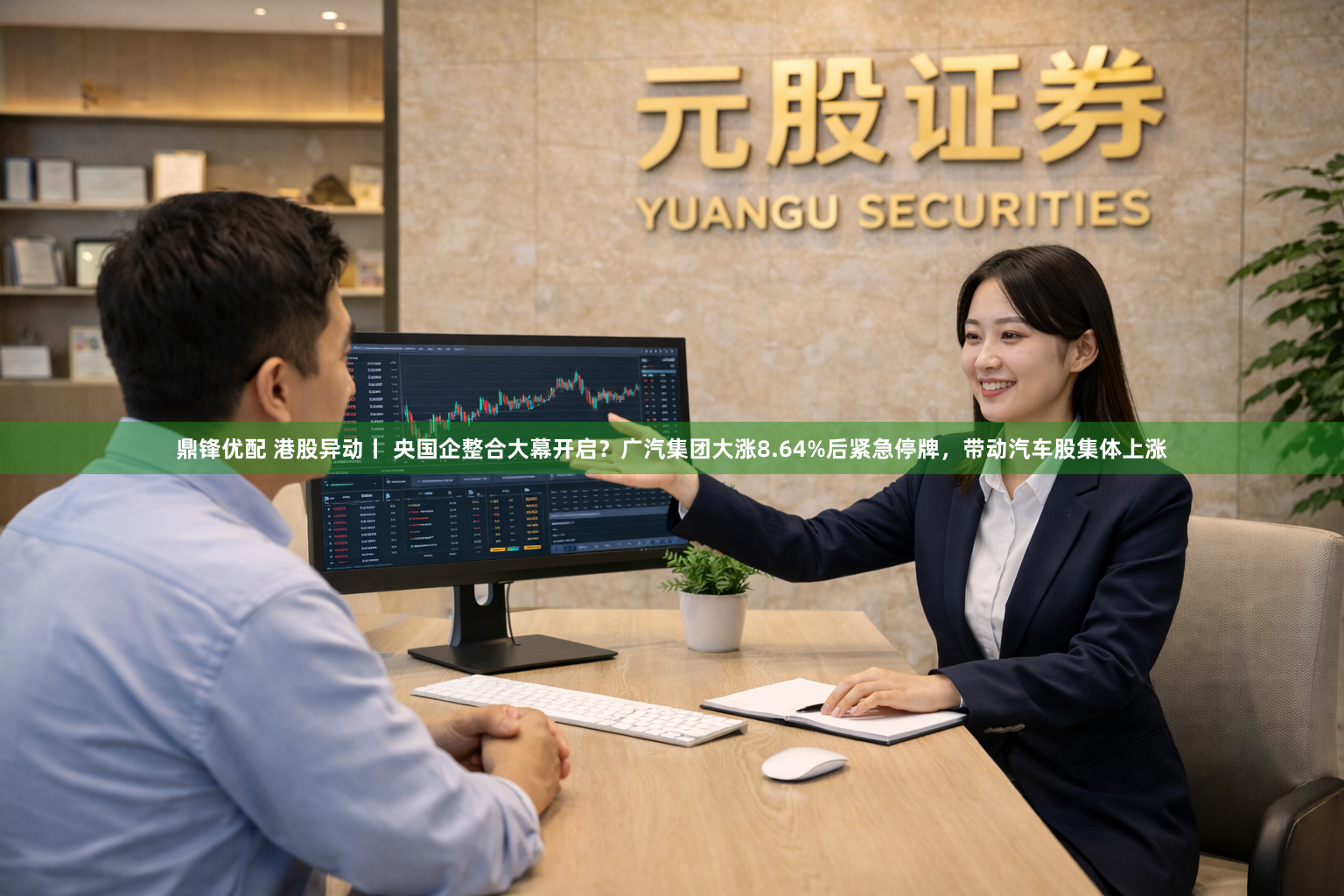 鼎锋优配 港股异动丨 央国企整合大幕开启？广汽集团大涨8.64%后紧急停牌，带动汽车股集体上涨