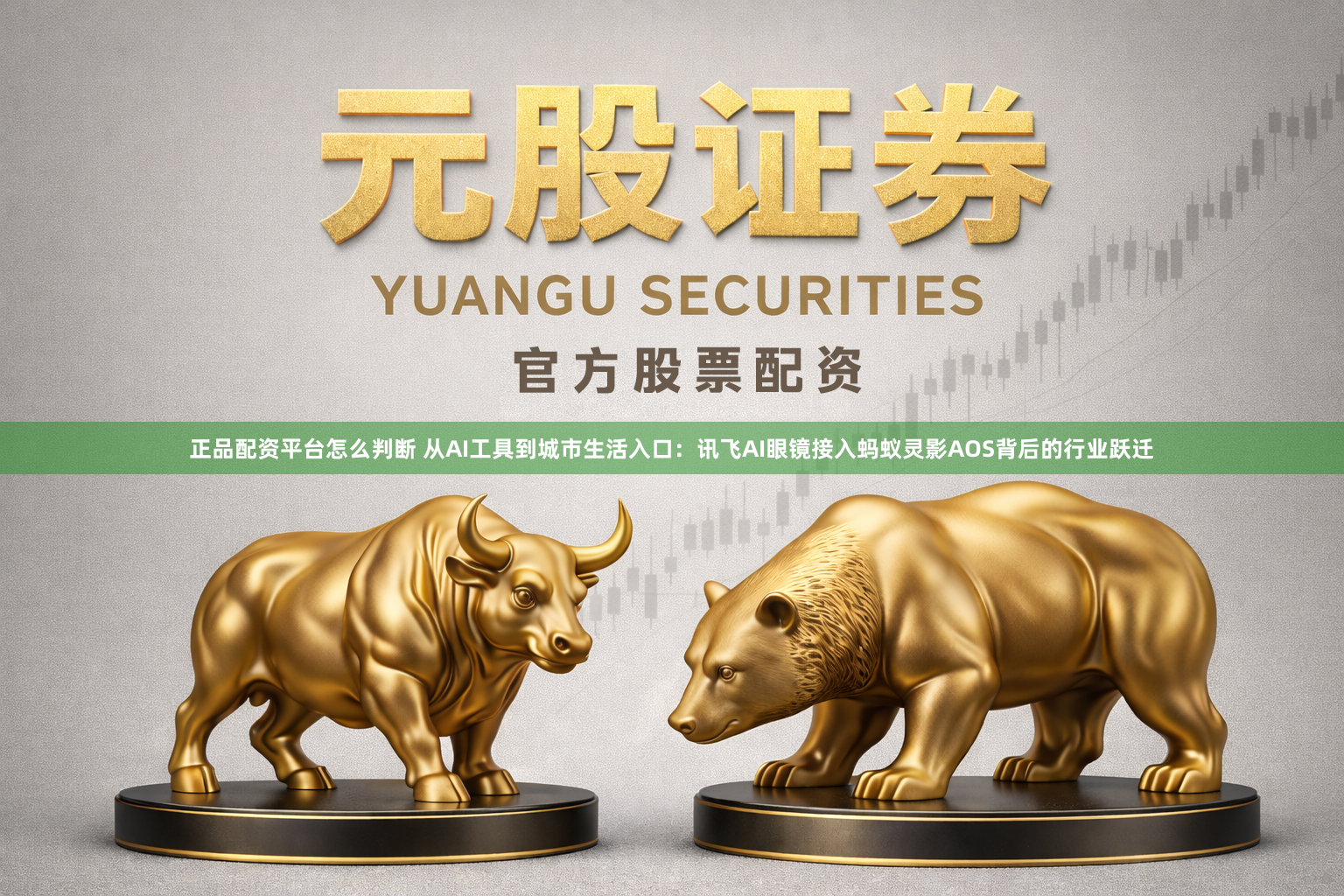 正品配资平台怎么判断 从AI工具到城市生活入口：讯飞AI眼镜接入蚂蚁灵影AOS背后的行业跃迁