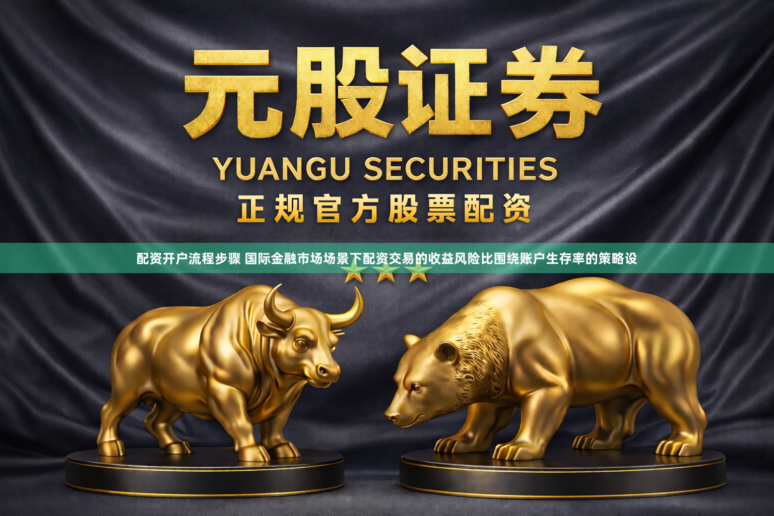 配资开户流程步骤 国际金融市场场景下配资交易的收益风险比围绕账户生存率的策略设