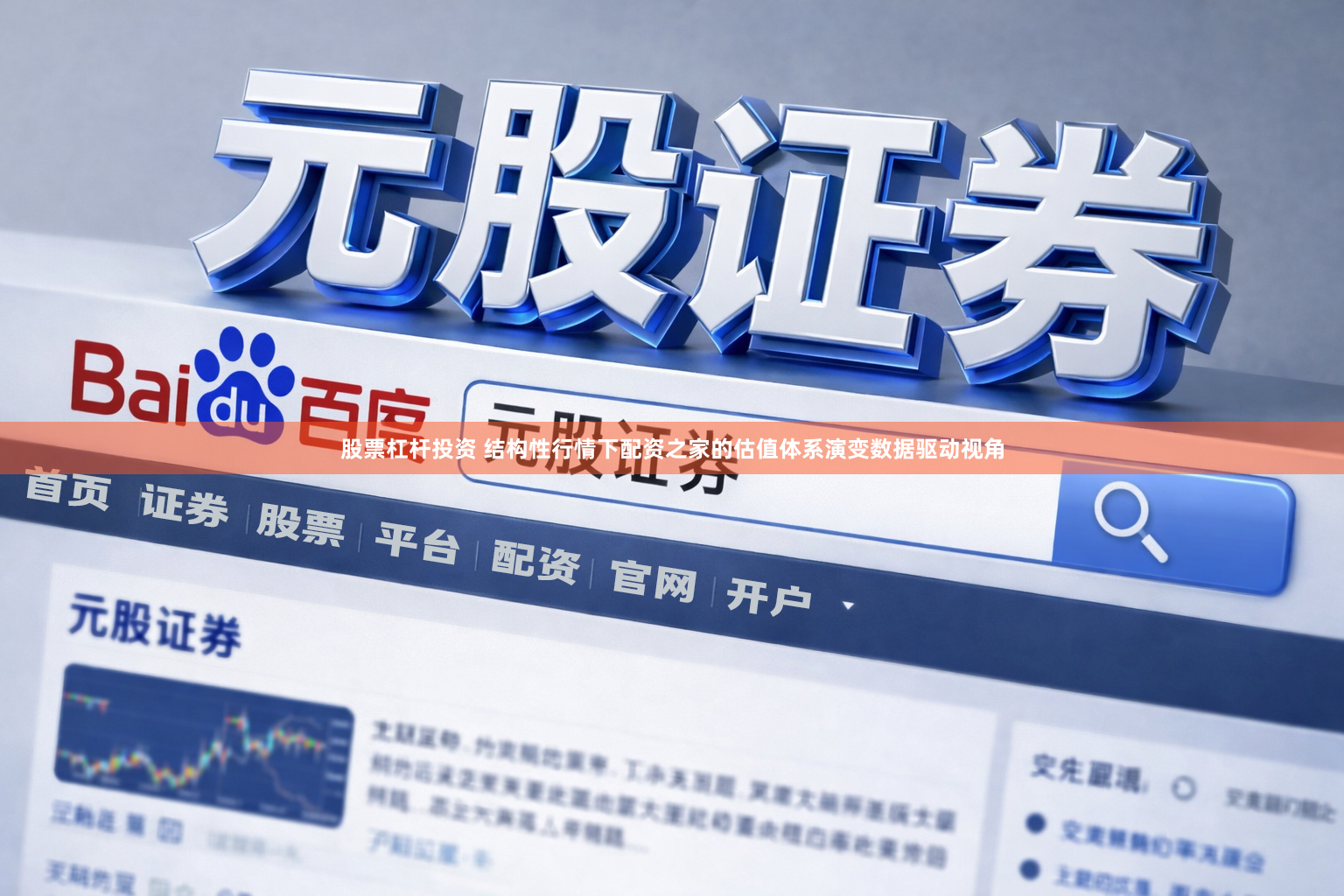 股票杠杆投资 结构性行情下配资之家的估值体系演变数据驱动视角