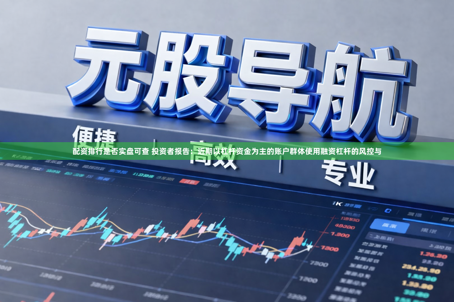 配资排行是否实盘可查 投资者报告：近期以杠杆资金为主的账户群体使用融资杠杆的风控与