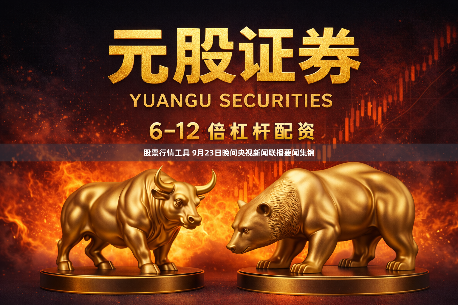 股票行情工具 9月23日晚间央视新闻联播要闻集锦