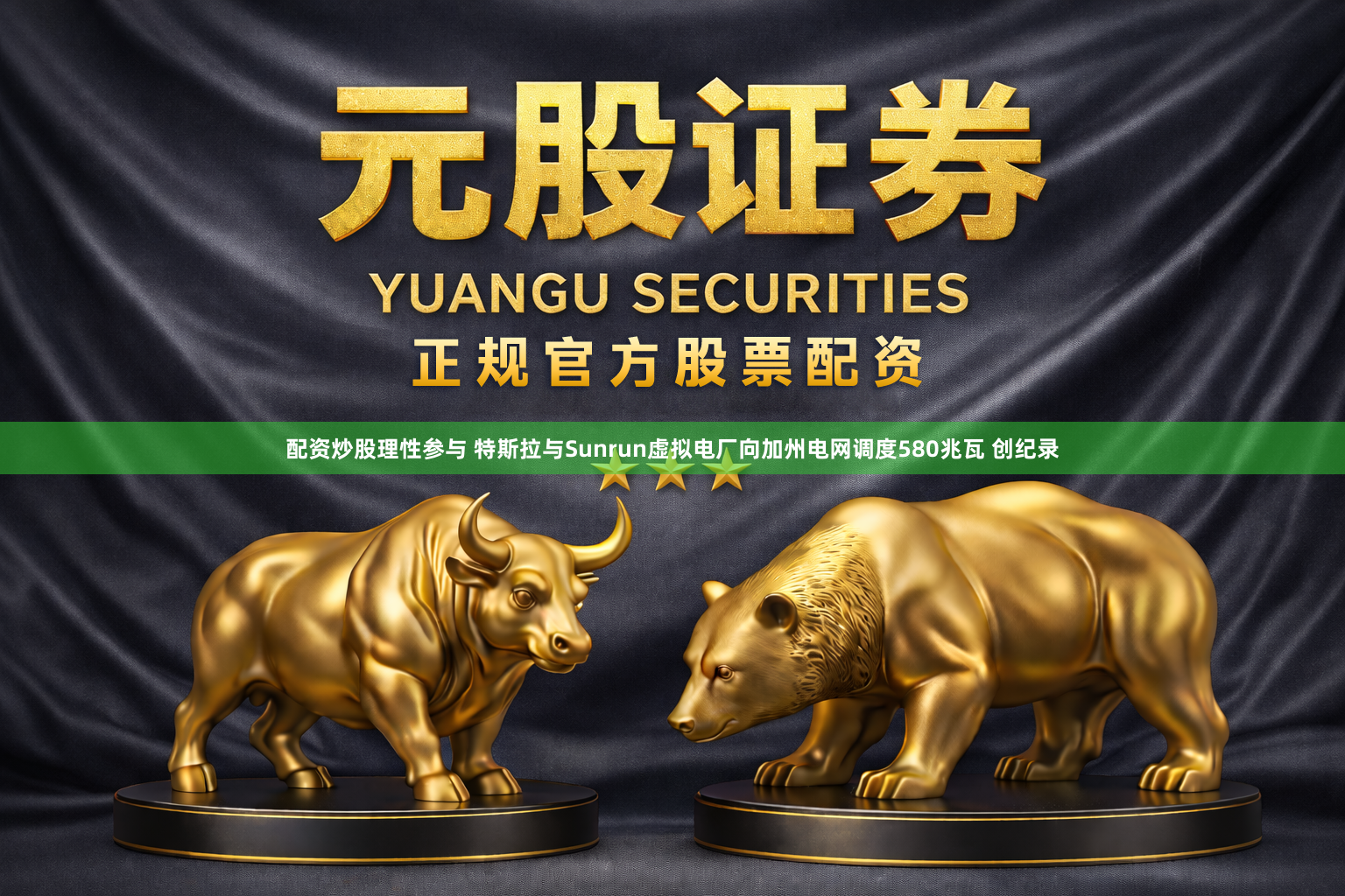 配资炒股理性参与 特斯拉与Sunrun虚拟电厂向加州电网调度580兆瓦 创纪录