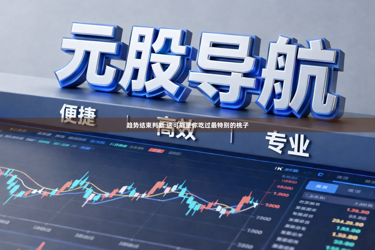 趋势结束判断 这可能是你吃过最特别的桃子