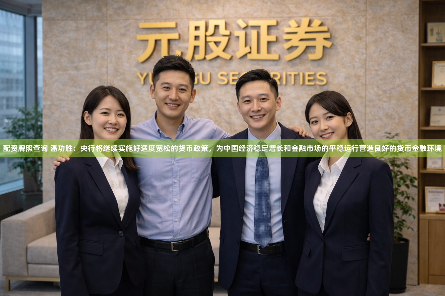 配资牌照查询 潘功胜：央行将继续实施好适度宽松的货币政策，为中国经济稳定增长和金融市场的平稳运行营造良好的货币金融环境