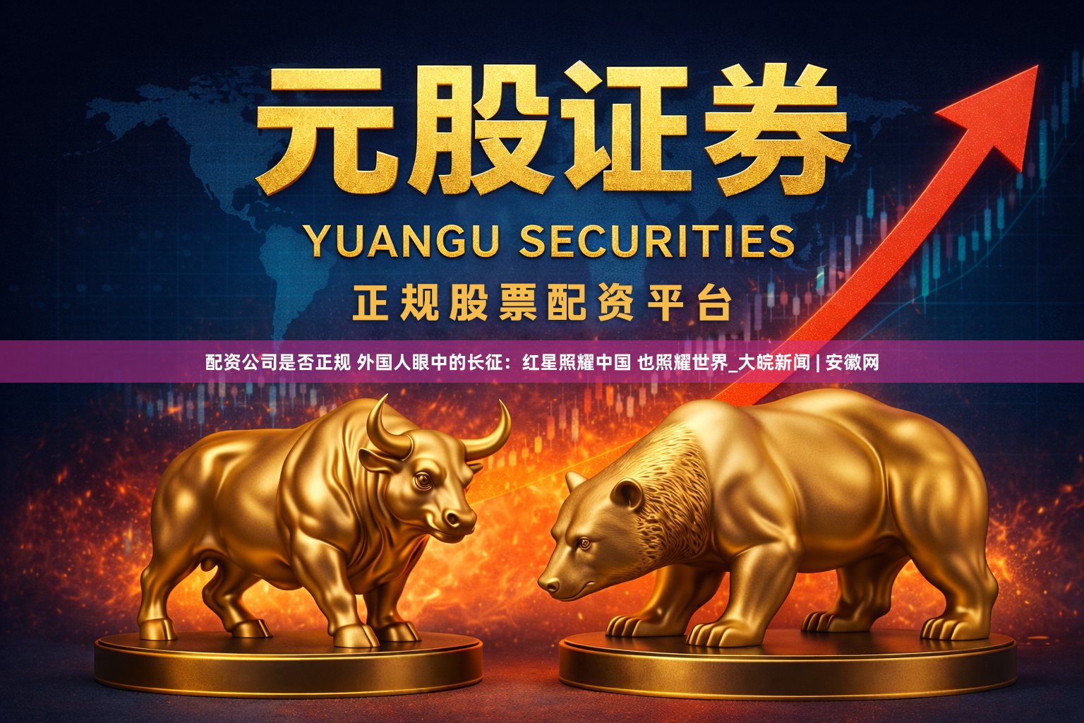 配资公司是否正规 外国人眼中的长征:红星照耀中国 也照耀世界_大皖新闻 | 安徽网