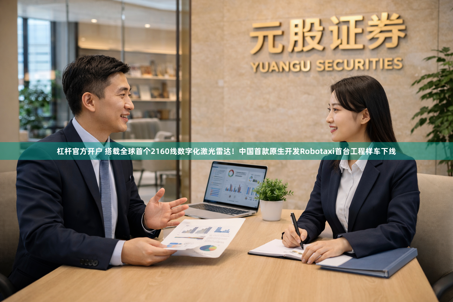 杠杆官方开户 搭载全球首个2160线数字化激光雷达！中国首款原生开发Robotaxi首台工程样车下线