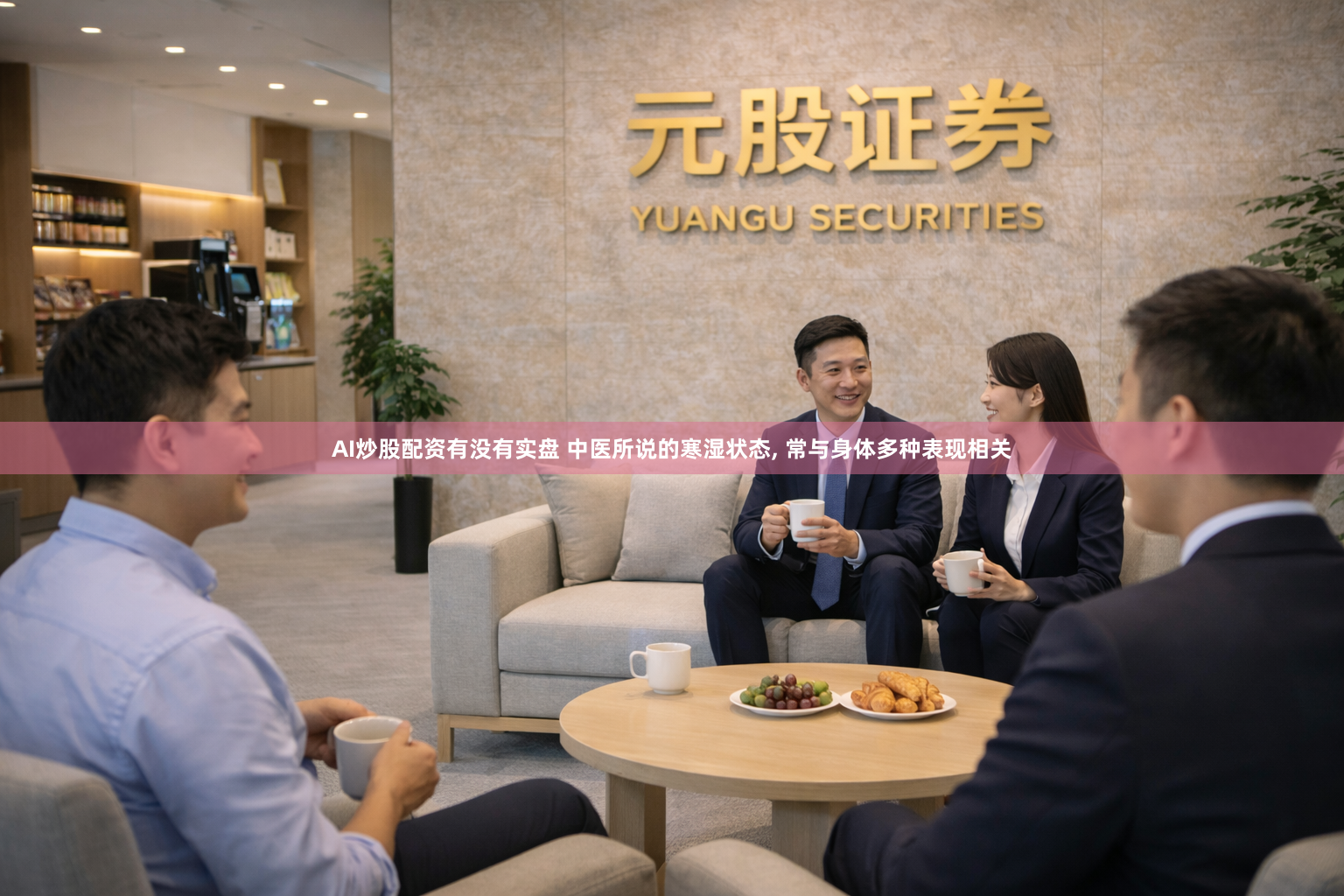 AI炒股配资有没有实盘 中医所说的寒湿状态, 常与身体多种表现相关