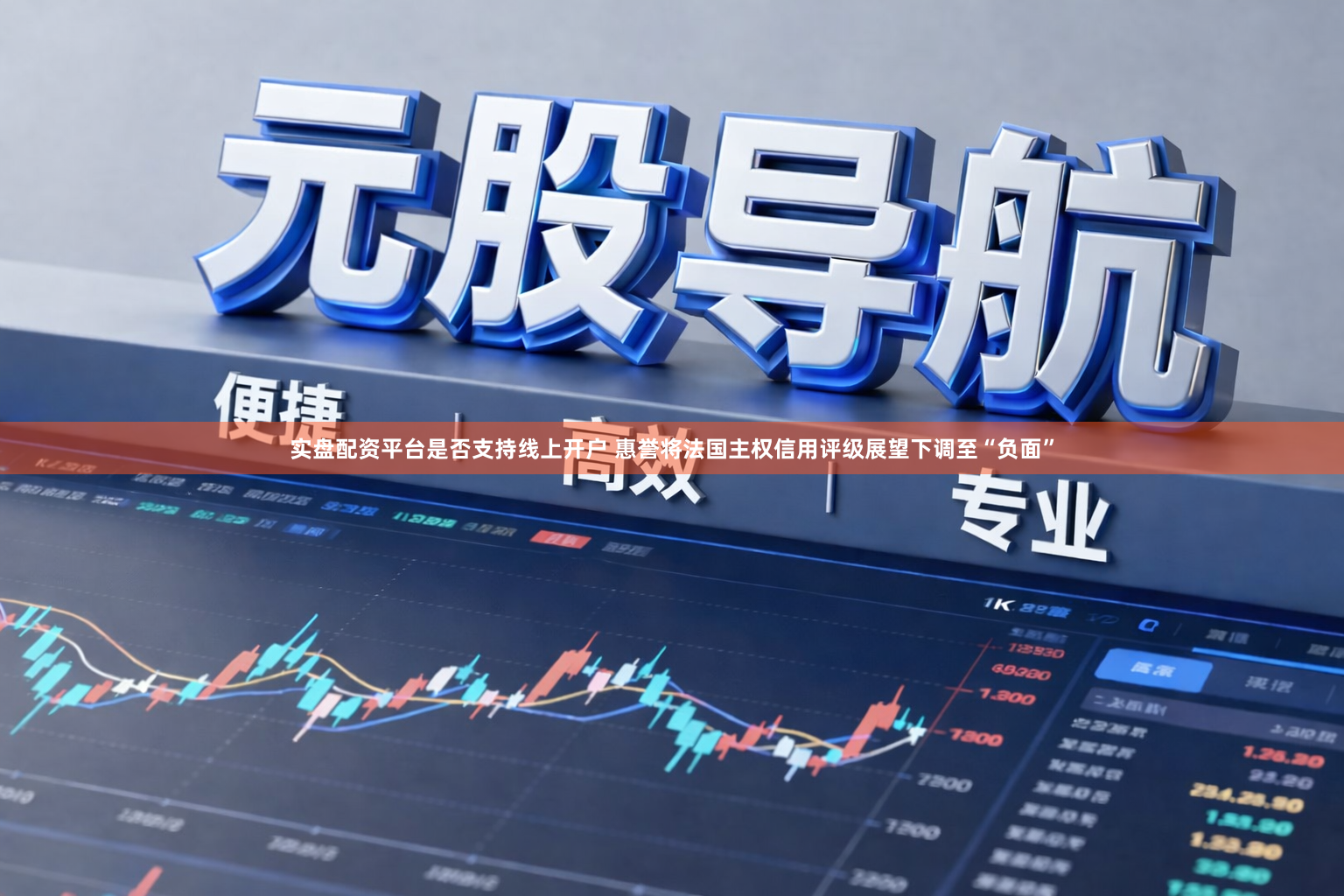 实盘配资平台是否支持线上开户 惠誉将法国主权信用评级展望下调至“负面”